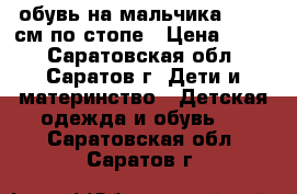 обувь на мальчика 16-17 см по стопе › Цена ­ 500 - Саратовская обл., Саратов г. Дети и материнство » Детская одежда и обувь   . Саратовская обл.,Саратов г.